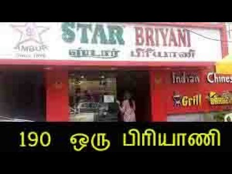 ஆம்பூர் பிரியாணி ஒரு பிரியாணி 190 , #food# travel#tirupattur#ambur#