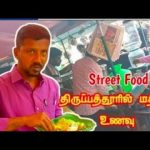 Street Food In Tirupattur Ha Ha | திருப்பத்தூரில் மத்திய உணவு … Youtube Tamil Boy’s Vlogs…