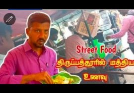 Street Food In Tirupattur Ha Ha | திருப்பத்தூரில் மத்திய உணவு … Youtube Tamil Boy’s Vlogs…