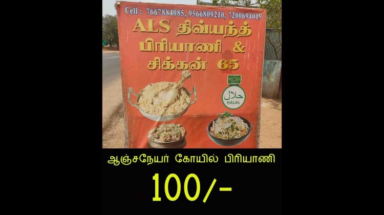 ஆஞ்சநேயர் கோயில் பிரியாணி பிரியாணி100 ரூபாய் மட்டும்,#tirupattur#food#travel#