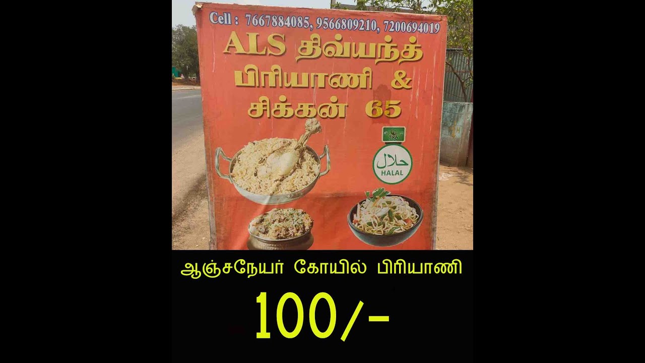 ஆஞ்சநேயர் கோயில் பிரியாணி பிரியாணி100 ரூபாய் மட்டும்,#tirupattur#food#travel#