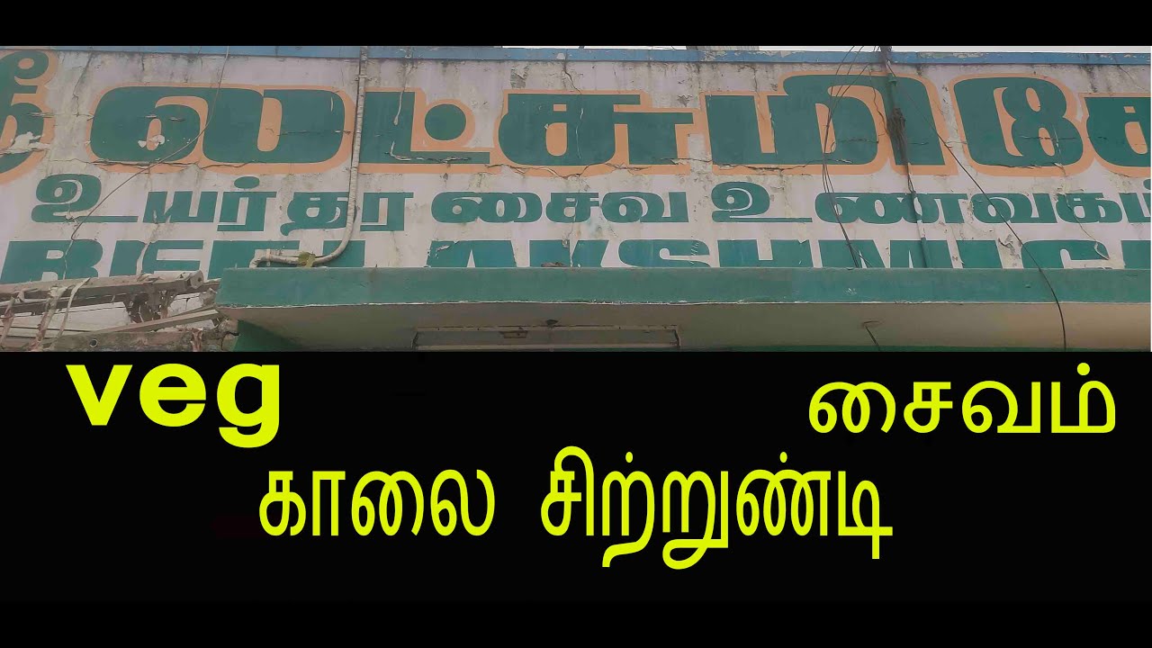 லக்ஷ்மி கேப் சைவ உணவுகள் டிஃபன் சென்டர் தோசை இட்லி வடகறி பொங்கல், #tirupattur#food#Tavel#