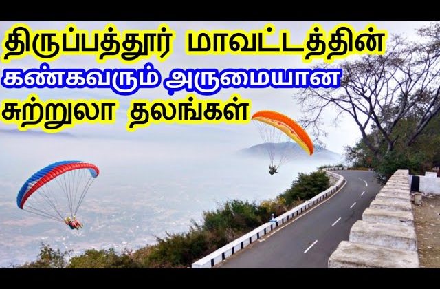 Tirupattur District Tourist Places | திருப்பத்தூர் மாவட்டத்தின் சுற்றுலா தலங்கள் | TamilTouristGuide