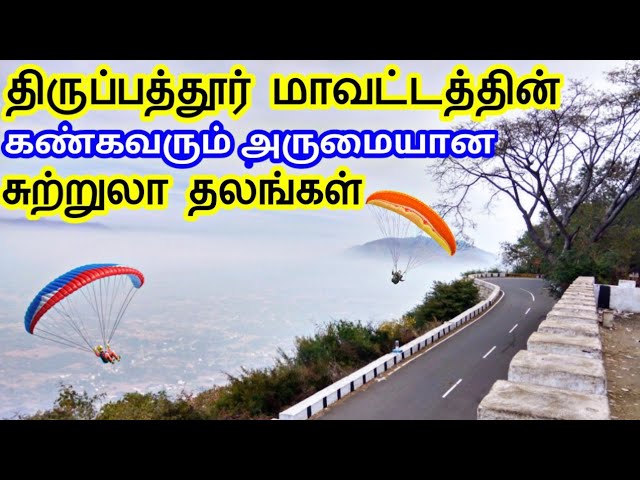 Tirupattur District Tourist Places | திருப்பத்தூர் மாவட்டத்தின் சுற்றுலா தலங்கள் | TamilTouristGuide